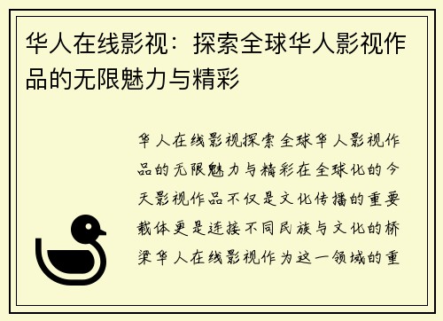 华人在线影视：探索全球华人影视作品的无限魅力与精彩