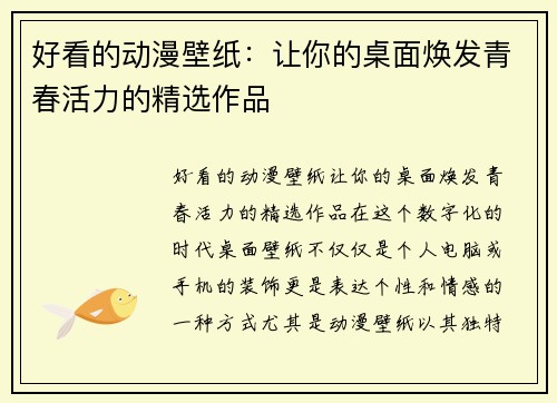 好看的动漫壁纸：让你的桌面焕发青春活力的精选作品