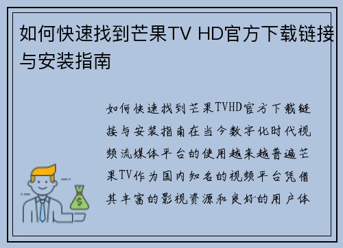 如何快速找到芒果TV HD官方下载链接与安装指南
