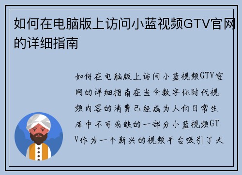 如何在电脑版上访问小蓝视频GTV官网的详细指南