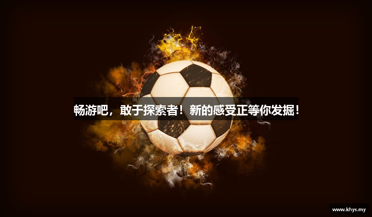 畅游吧，敢于探索者！新的感受正等你发掘！